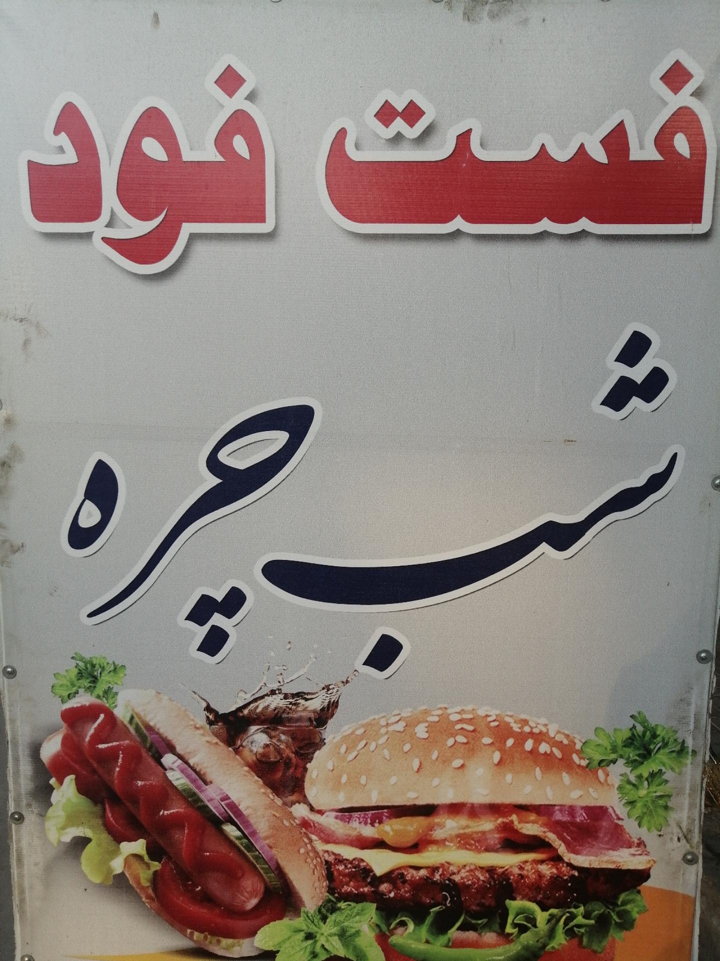 عکس ساندویچ گرم و سرد شب چره 