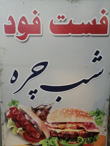 عکس ساندویچ گرم و سرد شب چره