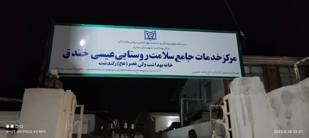 عکس مرکز بهداشت رگندشت