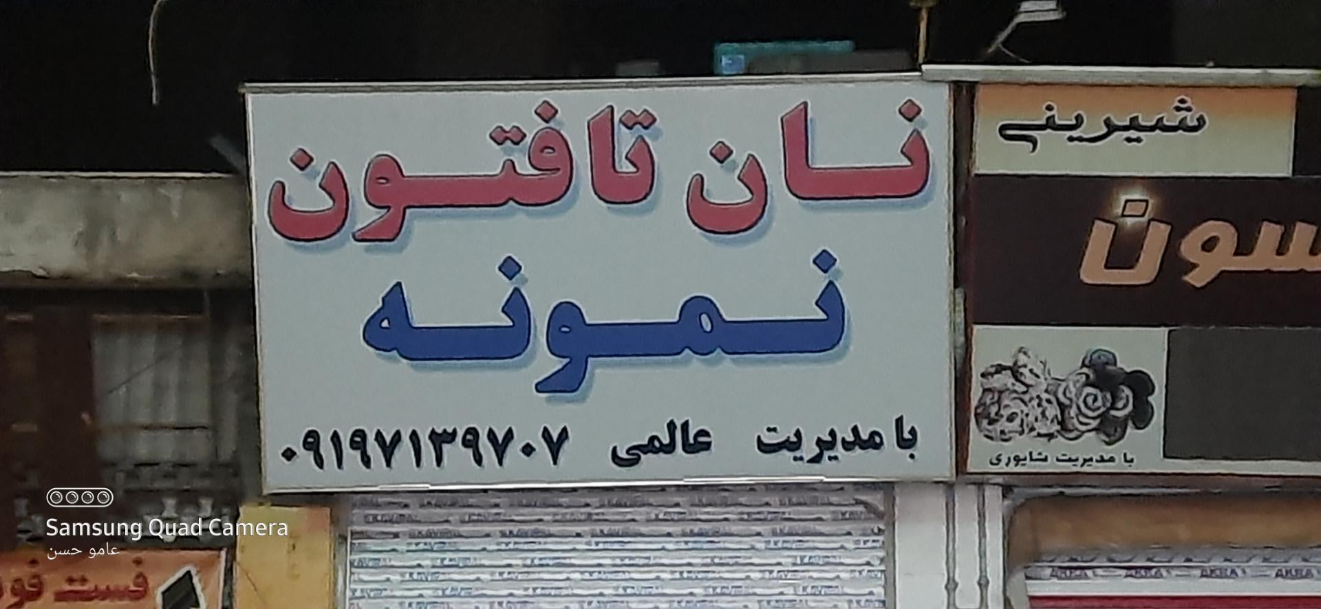 عکس نانوایی تافتون نمونه