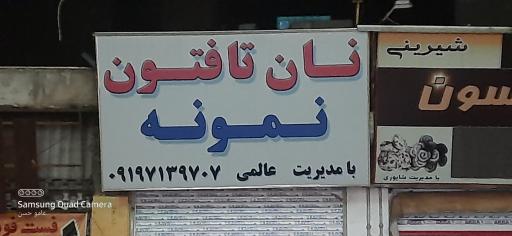 عکس نانوایی تافتون نمونه