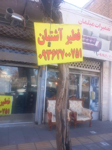 عکس فطیر آشتیان