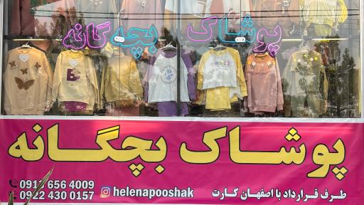 عکس پوشاک هلنا