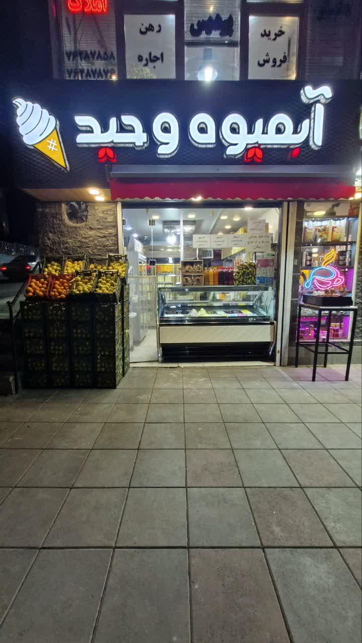 عکس آبمیوه بستنی وحید 
