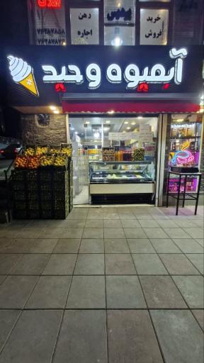 عکس آبمیوه بستنی وحید 