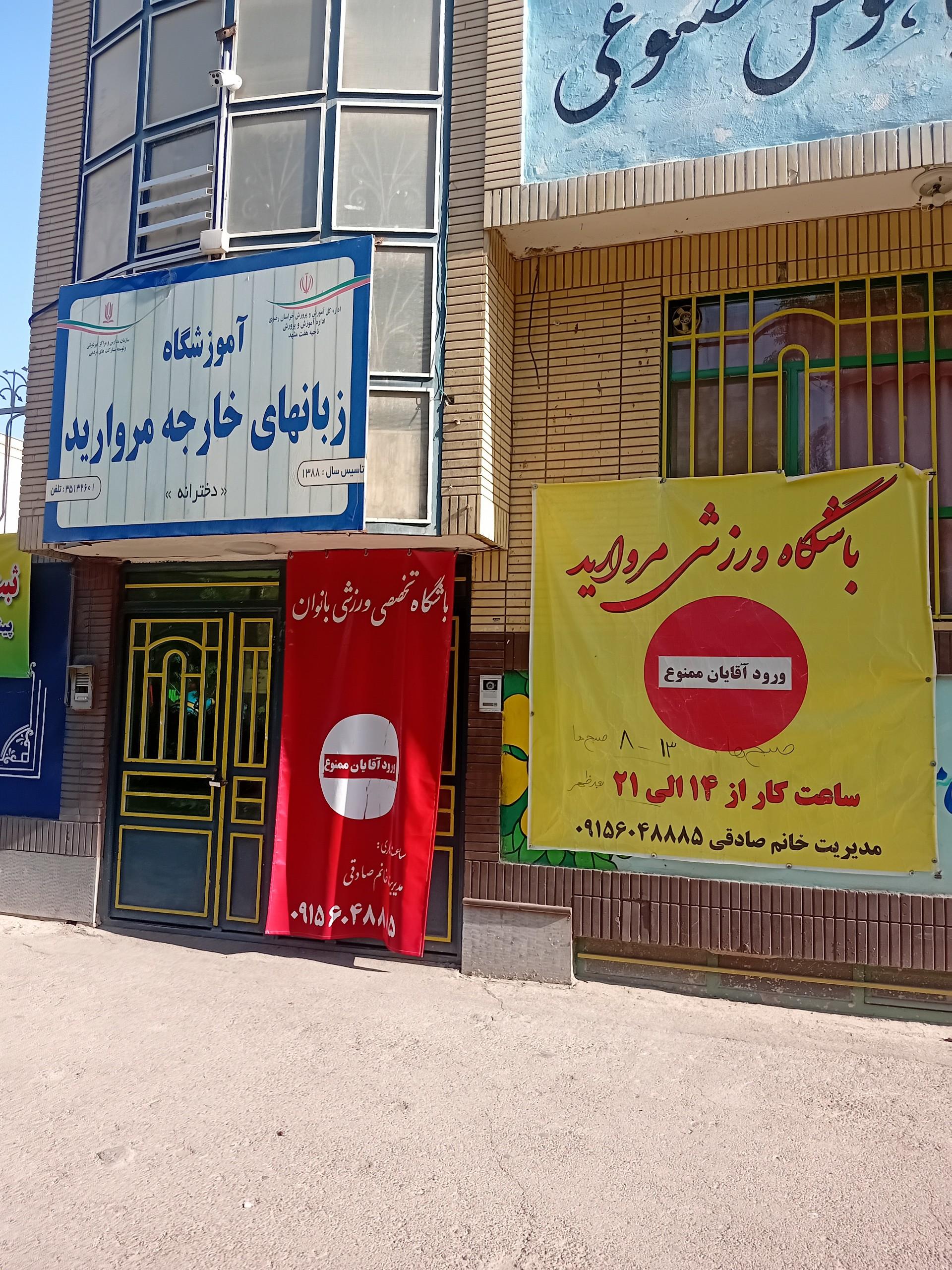 عکس باشگاه ورزشی مروارید