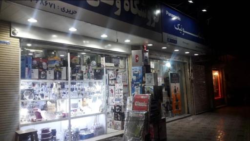 عکس فروشگاه لوازم خانگی حریری