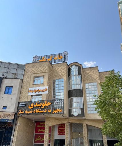 عکس خانه گیربکس چکاب خودرو آتشی