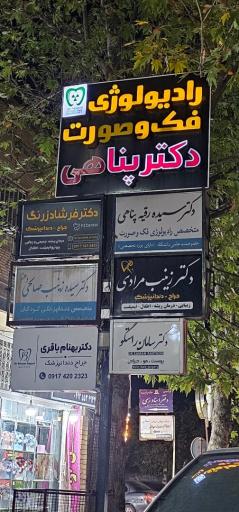 عکس رادیولوژی فک و صورت دکتر پناهی