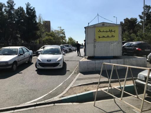 عکس پارکینگ عمومی دانشجویان
