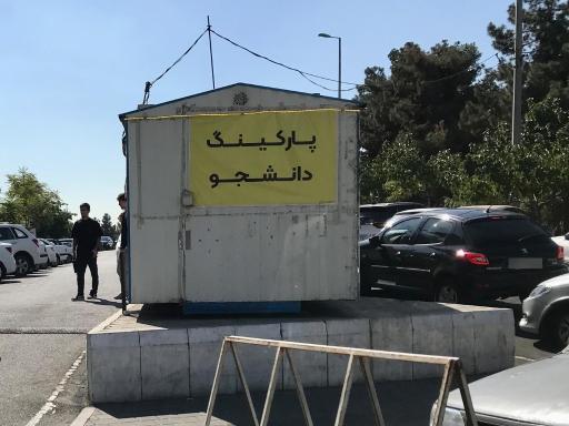 عکس پارکینگ عمومی دانشجویان