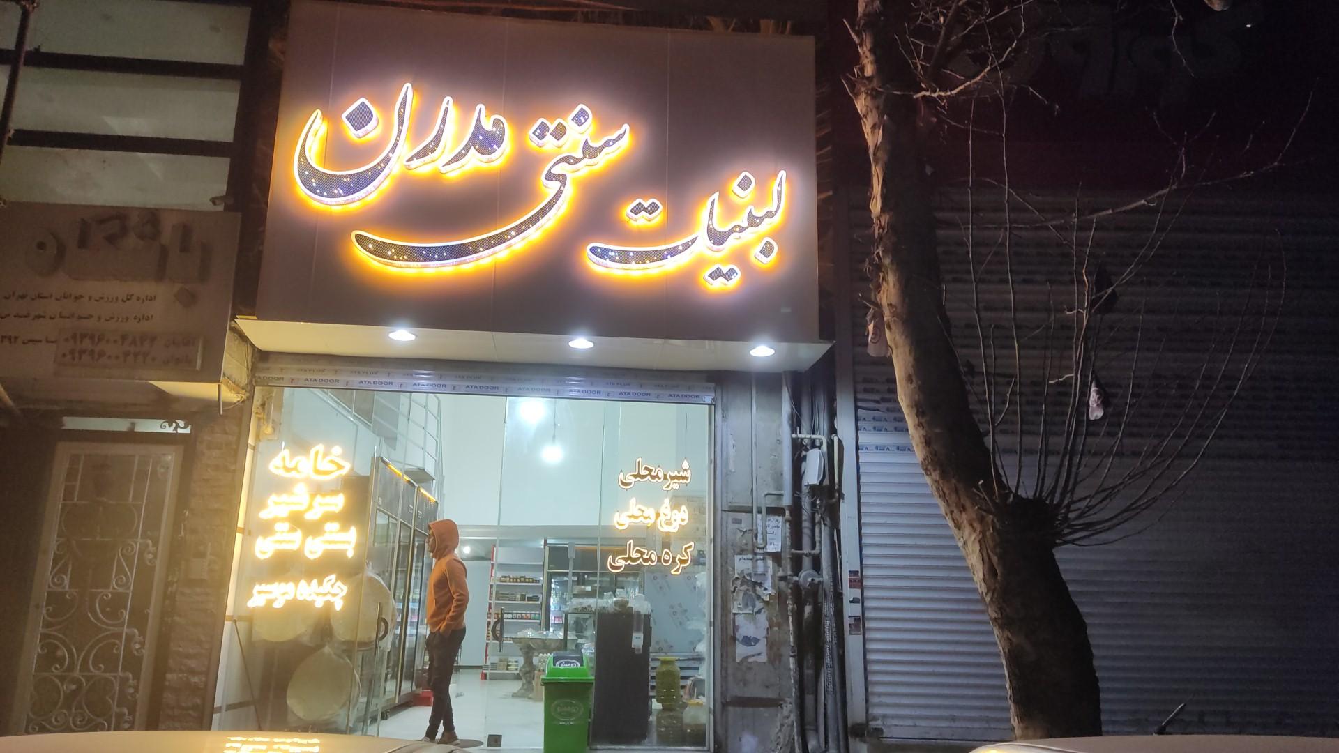 عکس لبنیات سنتی مدرن