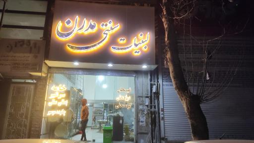 عکس لبنیات سنتی مدرن