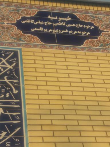 عکس نمازخانه پلی کلینیک تامین اجتماعی