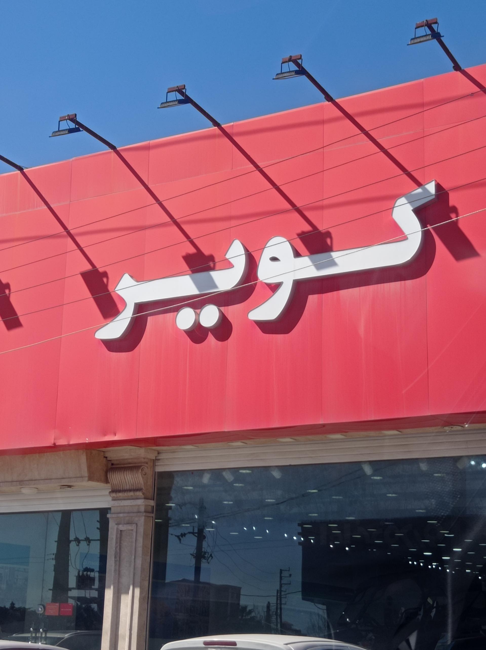 عکس نمایندگی کویر