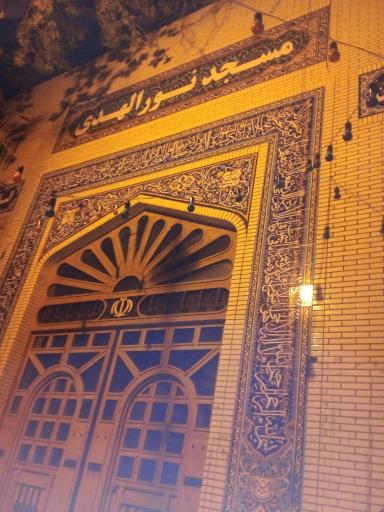 عکس مسجد نورالهدی