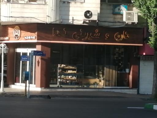 عکس نان و شیرینی ندا