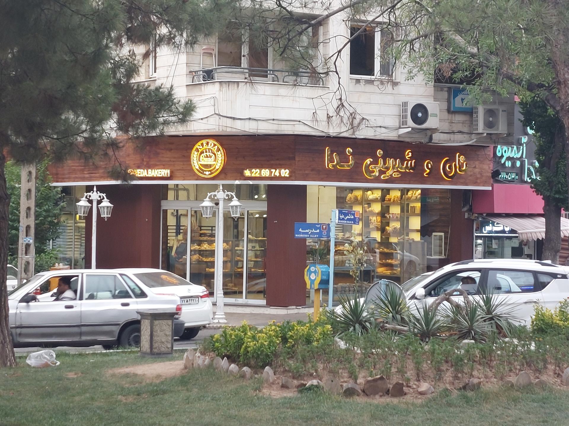 عکس نان و شیرینی ندا