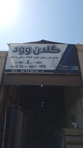 عکس گلدن وود