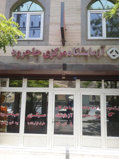 عکس آزمایشگاه مرکزی جاجرود