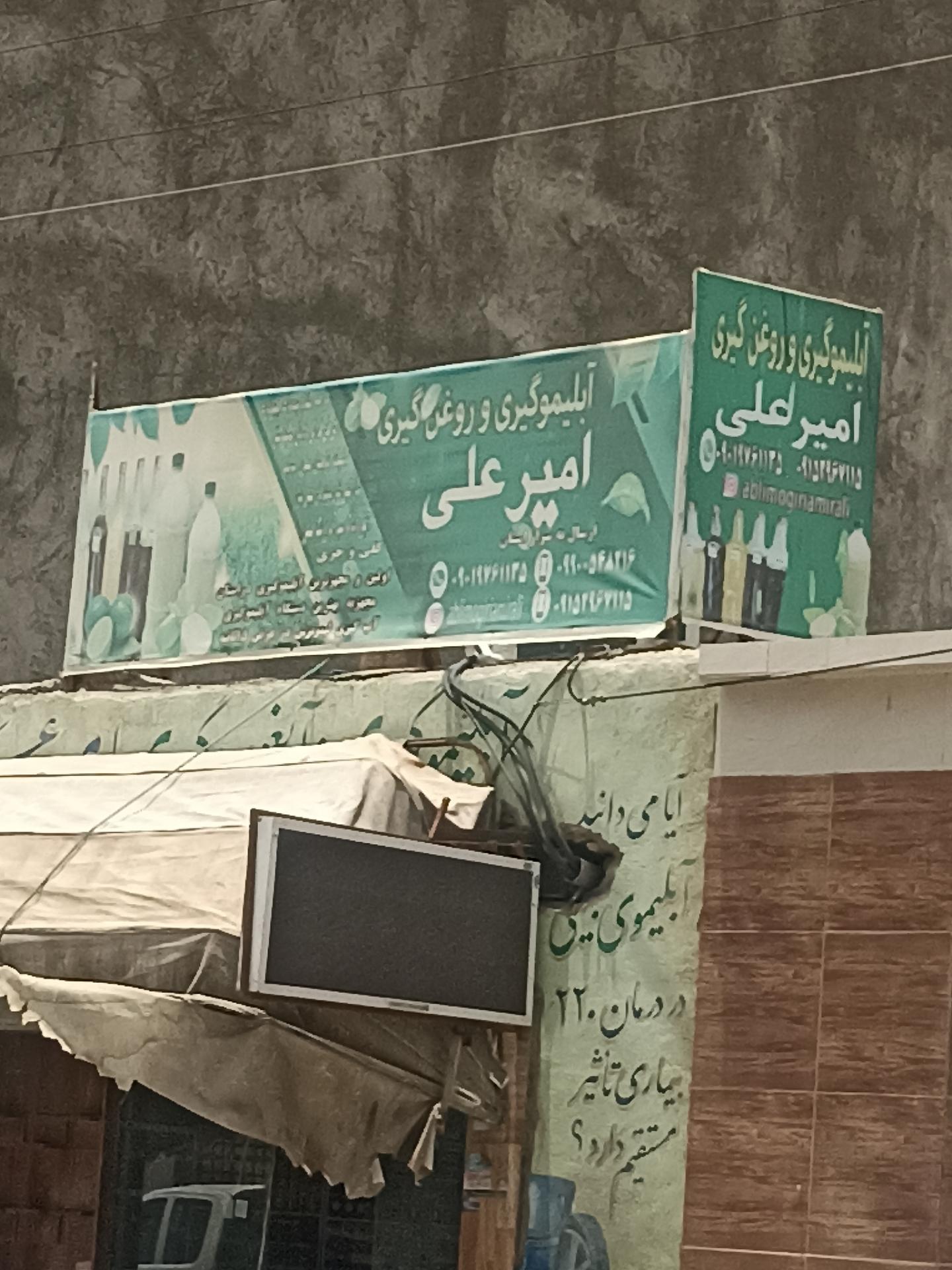 عکس آبلیموگیری امیرعلی
