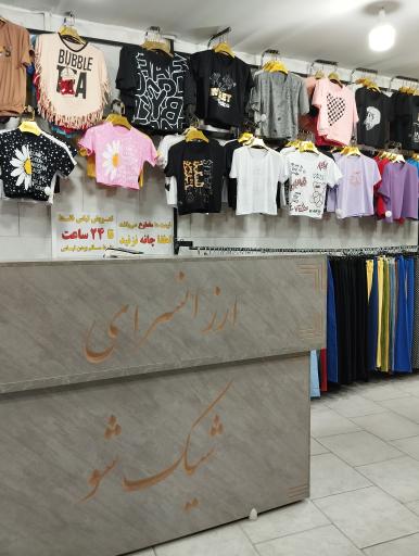 عکس ارزانسرای شیک شو