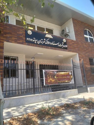 عکس اداره ثبت اسناد و املاک میاندورود