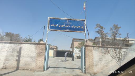 عکس پژوهش سرای دانش آموزی ابن هیثم