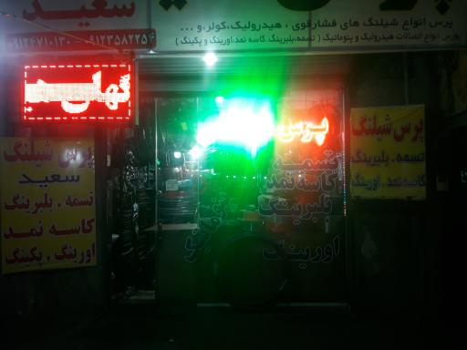 عکس پرس شیلنگ‌سعید