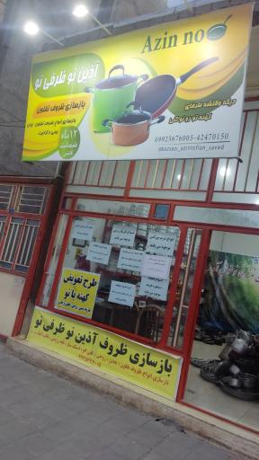 عکس مرکز بازسازی ظروف آذین نو ظرفی نو