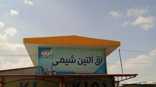 عکس شرکت آق آلتین شیمی