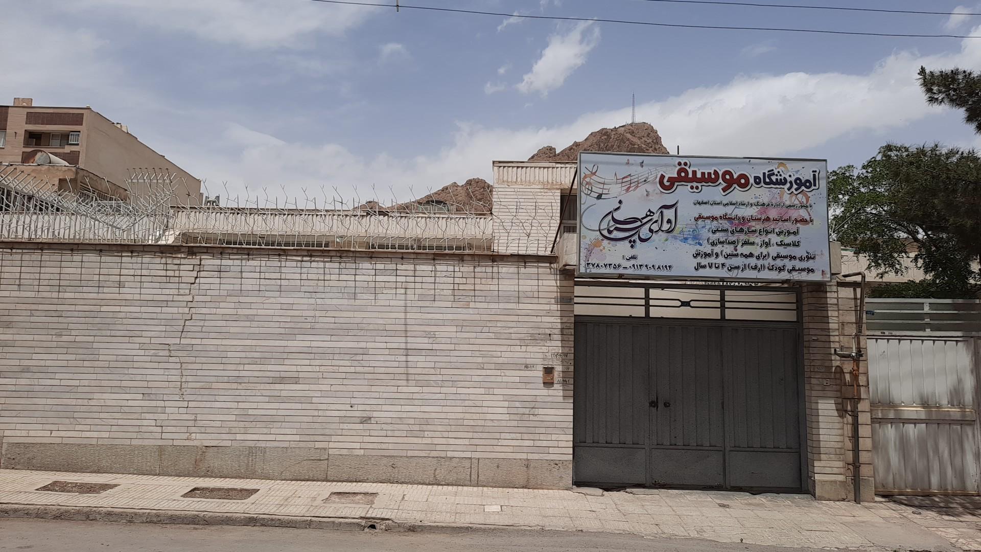 عکس آموزشگاه موسیقی آوای سپاهان