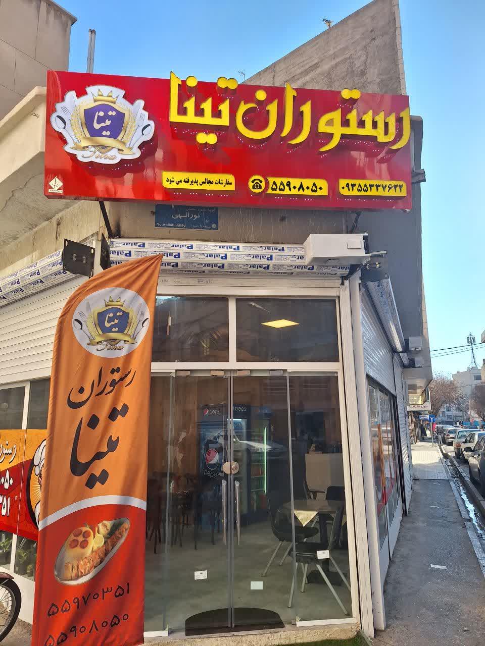 عکس رستوران تینا