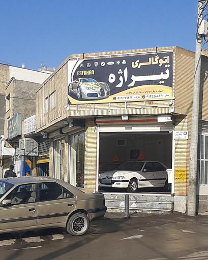 عکس اتوگالری تیراژه