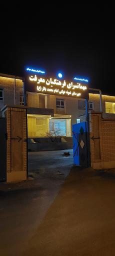 عکس مهمانسرای فرهنگیان معرفت