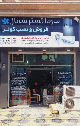 عکس سرماگسترشمال