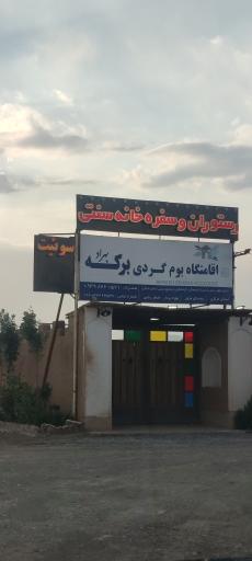 عکس اقامتگاه بومگردی برکه