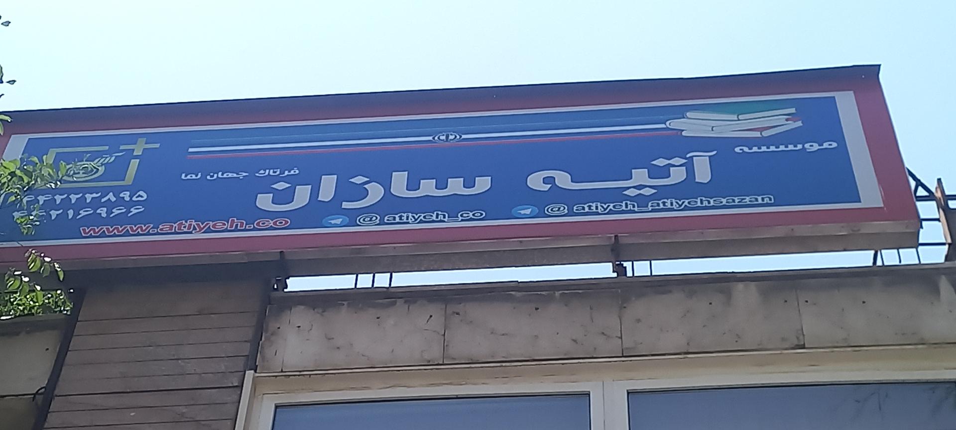 عکس آتیه سازان شعبه ۴