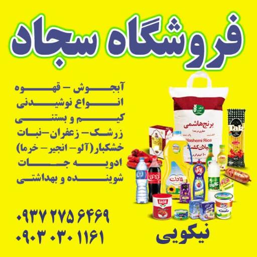 عکس فروشگاه  سجاد