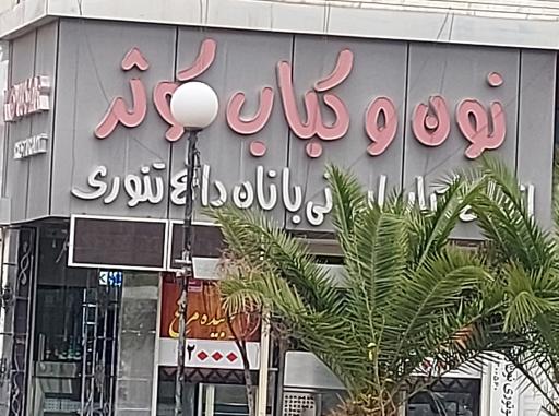 عکس کباب کوثر