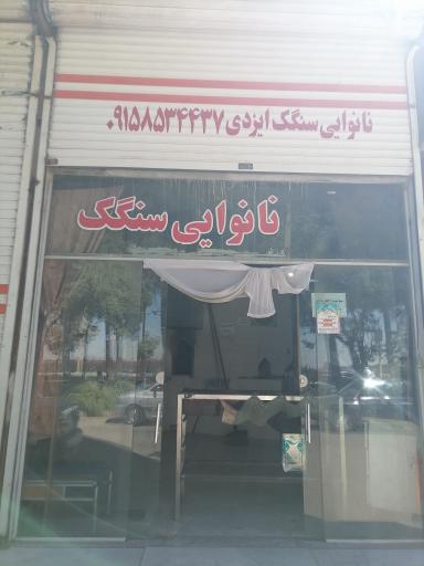 عکس نانوایی سنگک ایزدی
