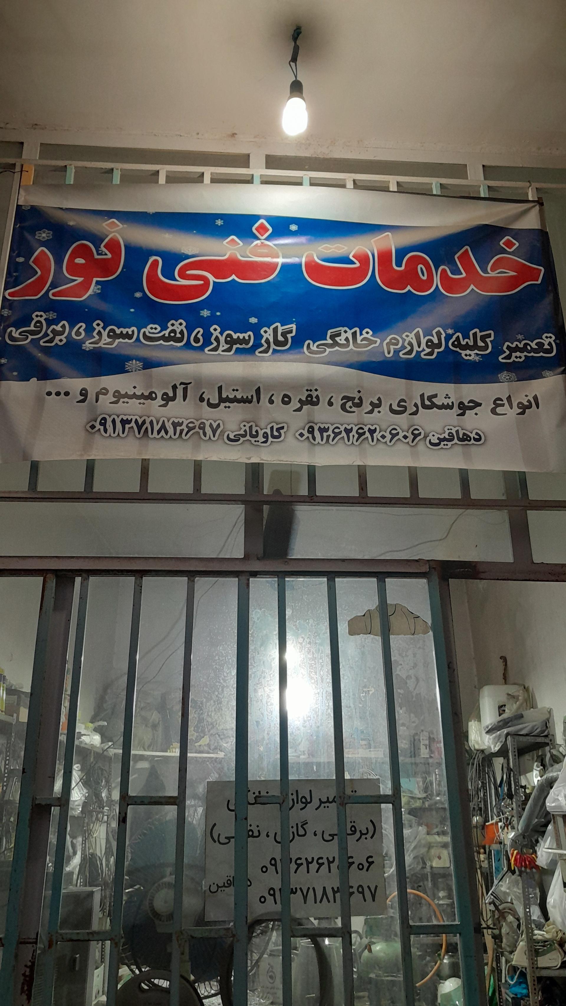 عکس خدمات فنی نورکاویانی