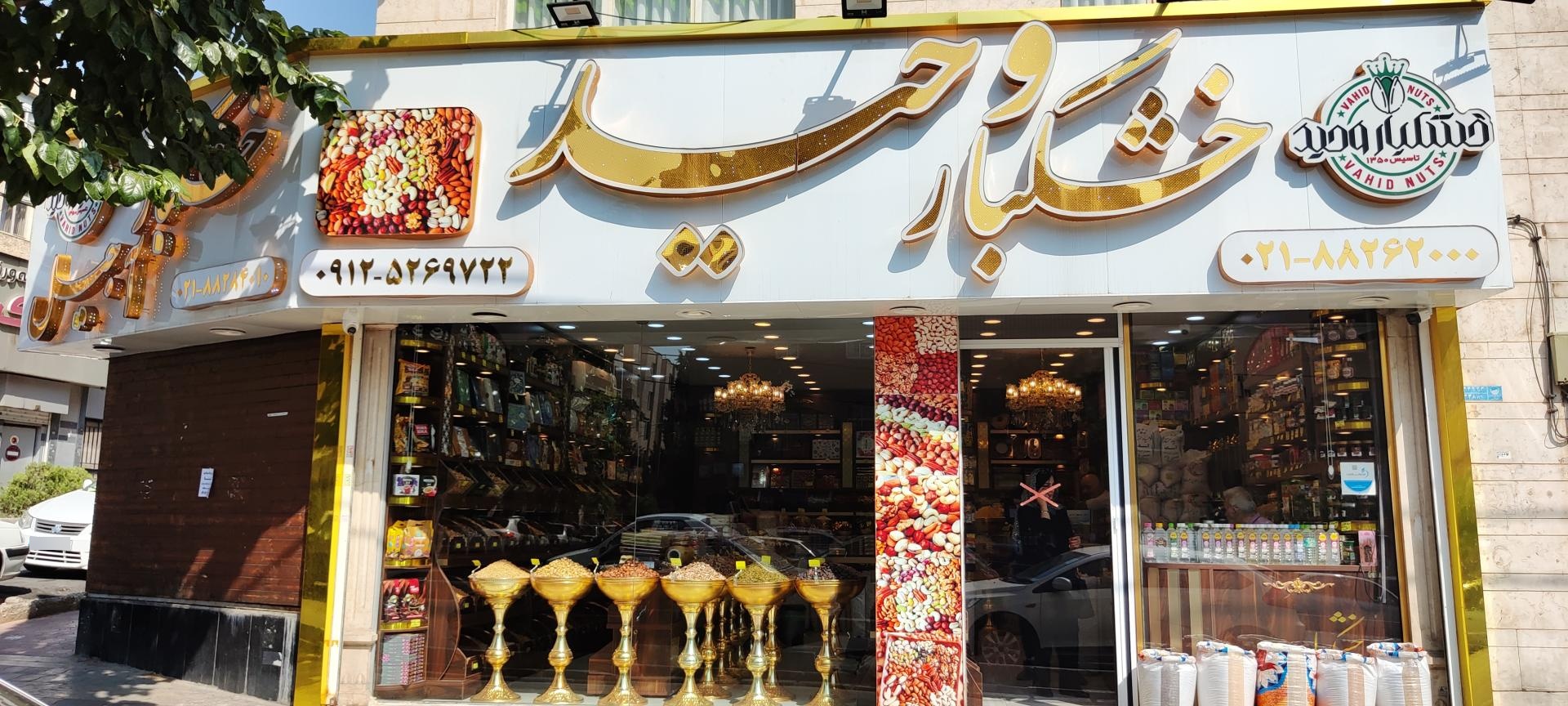 عکس خشکبار وحید 