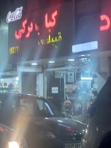 عکس کباب ترکی قبیله