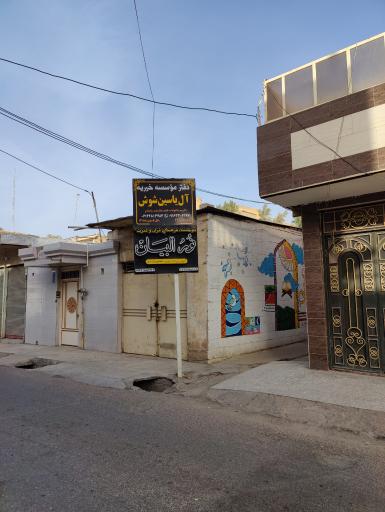 عکس موسسه فرهنگی قرآن و عترت نورالبیان 