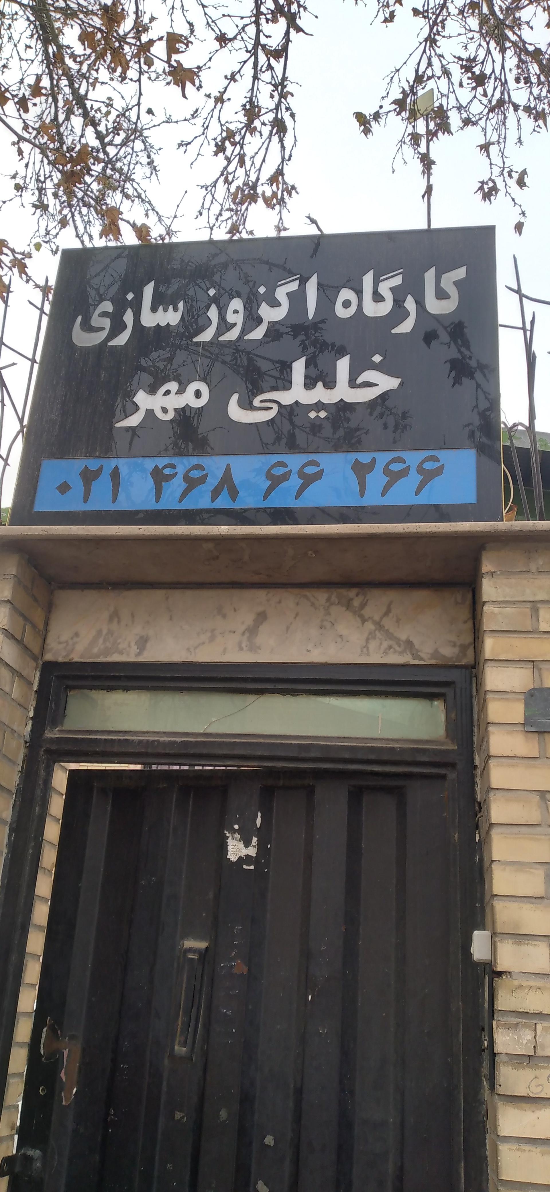 عکس اگزوز سازی خلیلی مهر