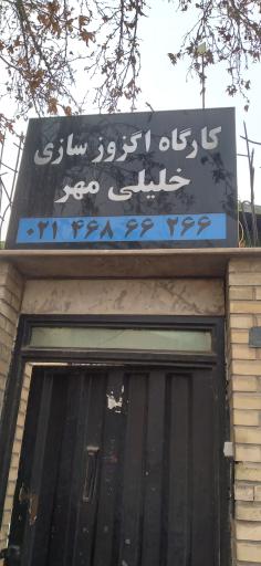 عکس اگزوز سازی خلیلی مهر