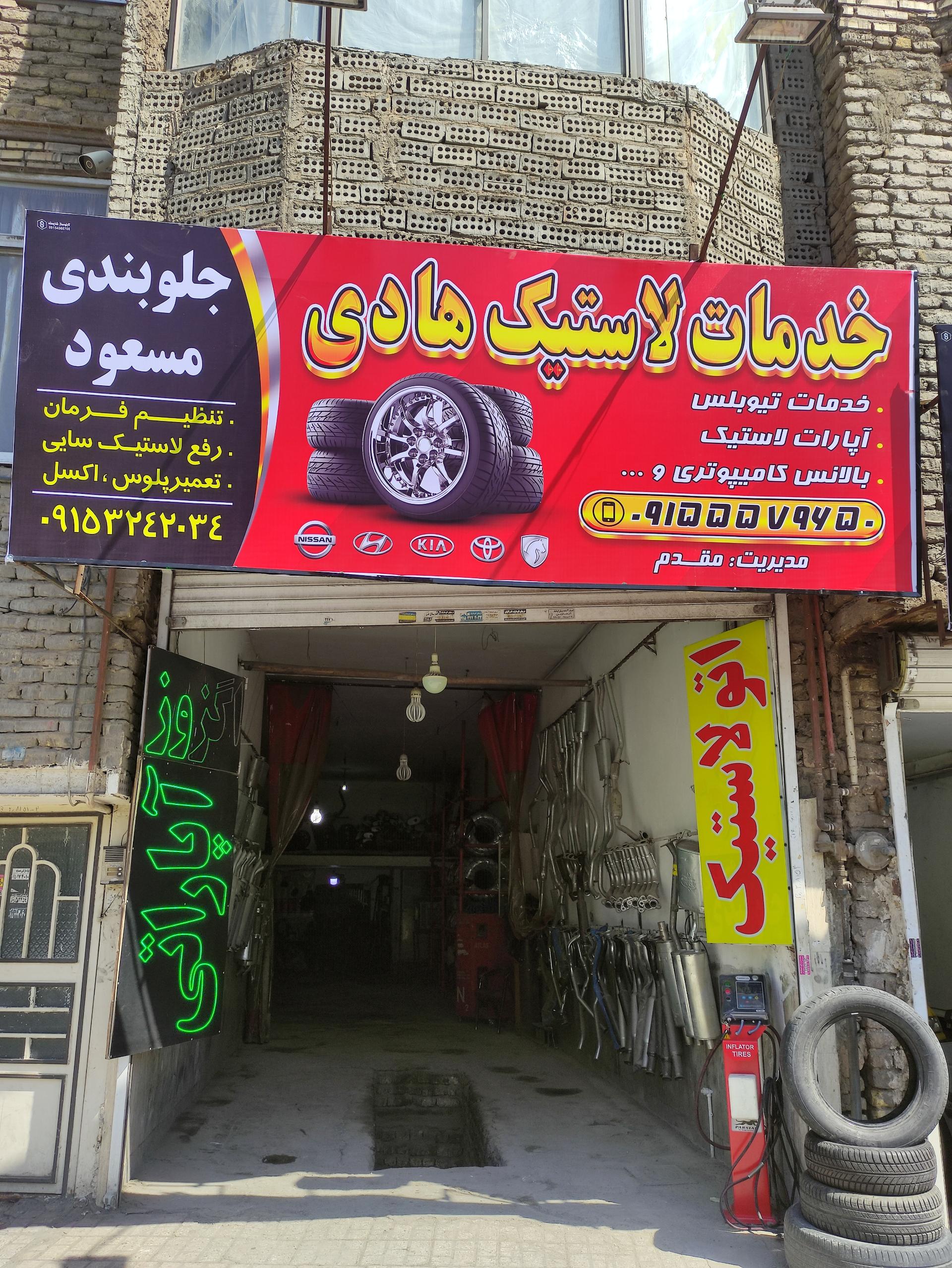 عکس خدمات لاستیک هادی