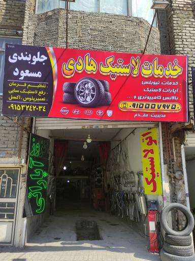 عکس خدمات لاستیک هادی