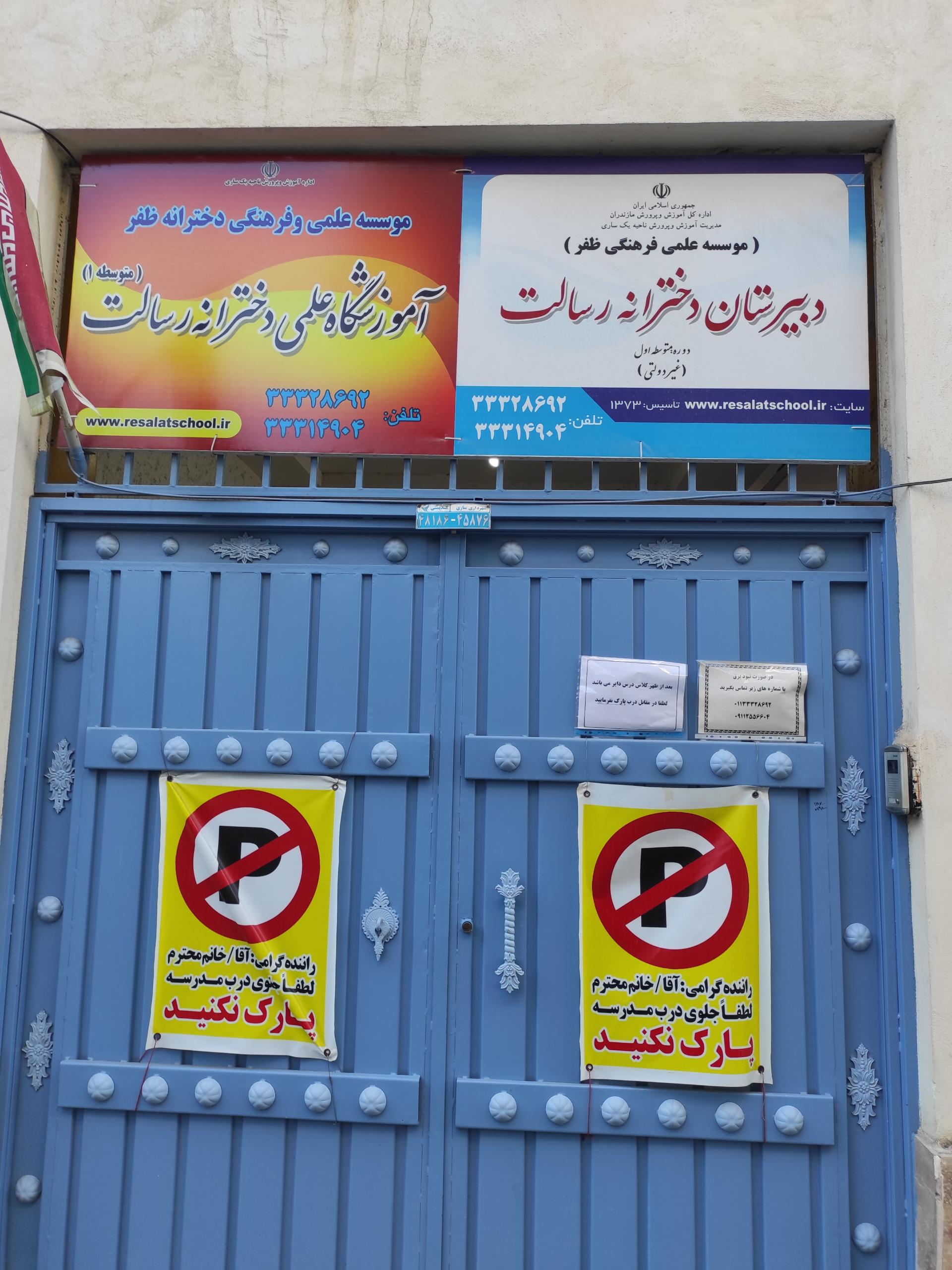 عکس دبیرستان دخترانه رسالت